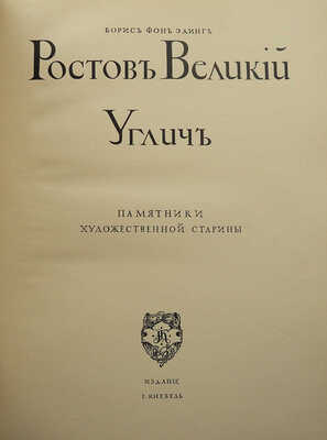 Эдинг Б.Н. Ростов Великий. Углич: Памятники художественной старины. М., [1914].
